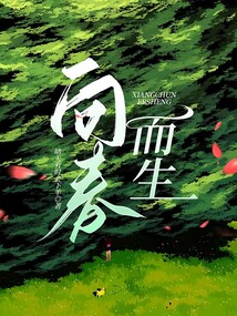 向春而生