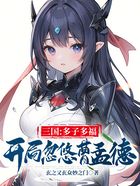 三国：多子多福，开局忽悠曹孟德