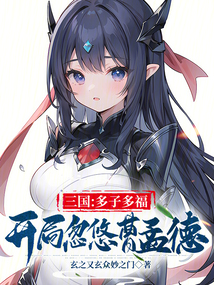 三國：多子多福，開局忽悠曹孟德