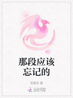 那段应该忘记的在线阅读