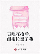 靈魂互換后，閨蜜拉黑了我在線閱讀