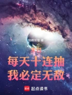 末日:每天十连抽,我必定无敌!在线阅读