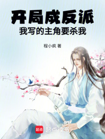 開局成反派，我寫的主角要?dú)⑽? class=