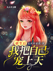 重生后我把自己寵上天