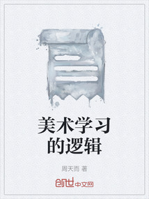 美術學習的邏輯