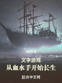 文字游戲,從血水手開始長生
