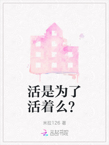 活是為了活著么？