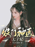 農門神醫太子妃在線閱讀