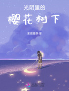 光阴里的樱花树下在线阅读