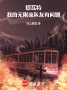 提瓦特:我的无限流队友有问题