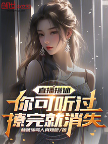 直播搭訕:你可聽過撩完就消失?