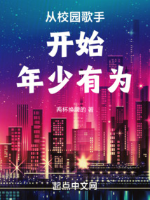 從校園歌手開(kāi)始年少有為
