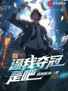 LOL：逼我奪冠是吧在線閱讀