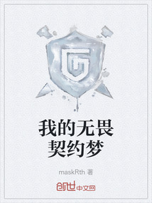 我的無畏契約夢