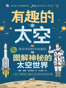 有趣的太空：圖解神秘的太空世界