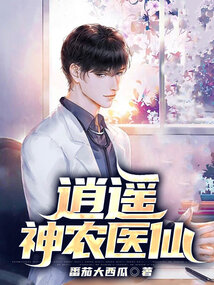 逍遙神農醫仙