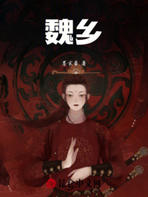 魏鄉(xiāng)