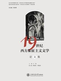 19世紀西方象征主義文學論文集