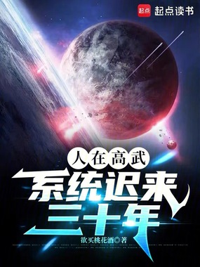 人在高武,系统迟来三十年在线阅读