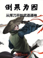 倒果为因：从挥刀开始武道通神！在线阅读