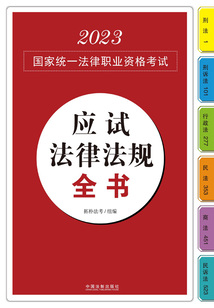 2023國家統(tǒng)一法律職業(yè)資格考試應(yīng)試法律法規(guī)全書