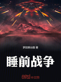 睡前戰爭
