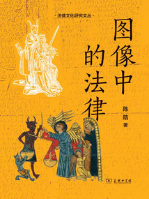 圖像中的法律（法律文化研究文叢）