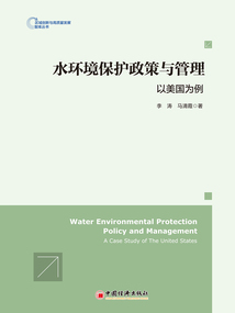 水環境保護政策與管理：以美國為例