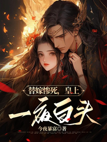 替嫁慘死，皇上一夜白頭