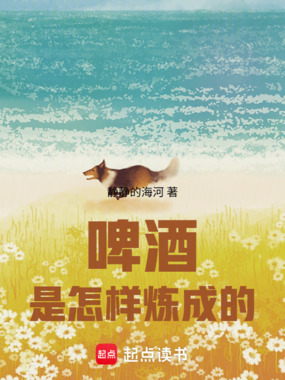 俄国农场：啤酒是怎样炼成的在线阅读