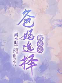溺水時爸媽選擇救弟弟