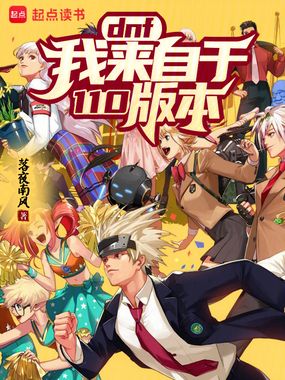 DNF:我来自于110版本!在线阅读