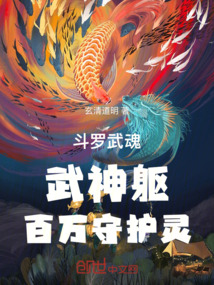 斗羅：武魂武神軀，百萬守護靈