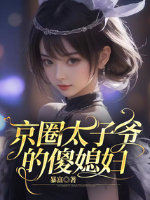 京圈太子爺的傻媳婦