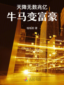 天降無數兆億：牛馬變富豪