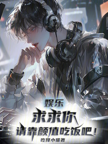 娱乐:求求你,请靠颜值吃饭吧!