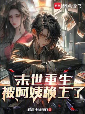 末世重生:被阿姨赖上了在线阅读