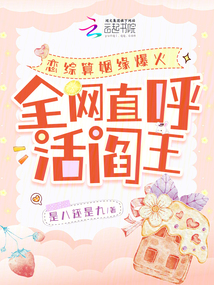 戀綜算姻緣爆火,全網直呼活閻王