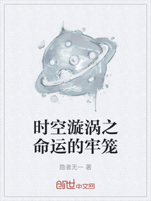 時空漩渦之命運的牢籠