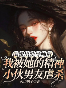 閨蜜出軌導師后我被她的精神小伙男友虐殺