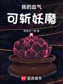 我的血氣可斬妖魔