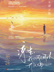 凉生,我们可不可以不忧伤4:彩云散(纪念版)