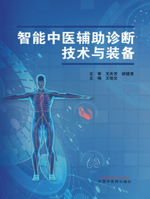 智能中医辅助诊断技术与装备