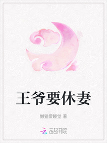 王爺要休妻