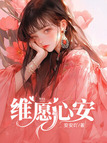維愿心安