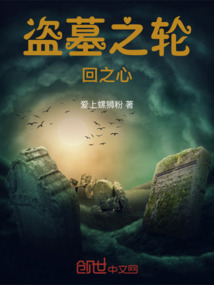 盜墓之輪回之心