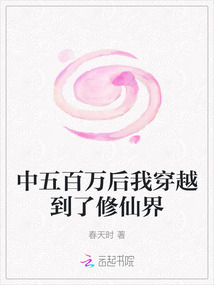 中五百萬后我穿越到了修仙界