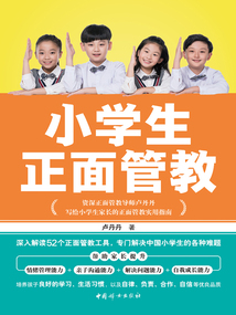 小學生正面管教