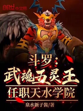 斗罗：武魂五灵王，任职天水学院在线阅读