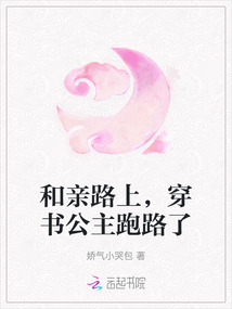 和親路上,穿書公主跑路了